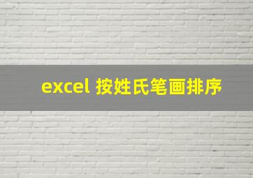 excel 按姓氏笔画排序